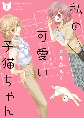 My Cute Little Kitten Vol. 1 by Morinaga, Milk