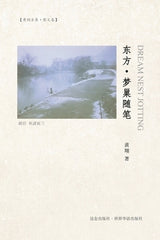 &#19996;&#26041;-&#26790;&#24034;&#38543;&#31508; by &#40644;&#32724;