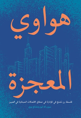 Wild Huawei: Ren Zhengfei's Philosophy of Management in China's Innovative Communications Giant (Arabic Edition) by Sun, Keliu