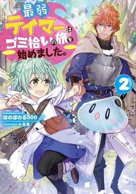 The Weakest Tamer Began a Journey to Pick Up Trash (Light Novel) Vol. 2 by Honobonoru500