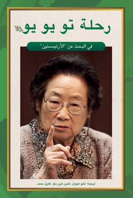 Tu Youyou's Journey in the Search for Artemisinin (Arabic Edition) by Shao, Yiran