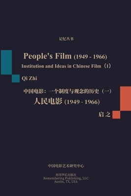 &#20154;&#27665;&#30005;&#24433;&#65288;1949-1966&#65289;: &#19968;&#20010;&#21046;&#24230;&#19982;&#35266;&#24565;&#30340;&#21382;&#21490;&#65288;&#1 by &#21551;&#20043;