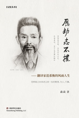 &#21382;&#21163;&#24535;&#19981;&#25703; by &#28156;&#28977;
