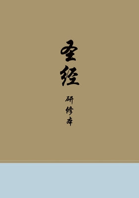 Chinese Study Bible by 