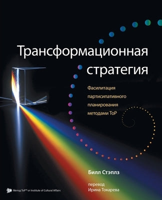 Russian Transformational Strategy: Facilitation of Top Participatory Planning by Staples, Bill
