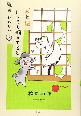 With a Dog and a Cat, Every Day Is Fun, Volume 3 by Matsumoto, Hidekichi